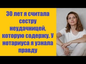 Истории из жизни | Аудио рассказы | 30 лет я считала сестру неудачницей, котору  | Жизненные истории