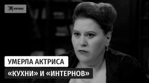 Умерла Татьяна Плетнёва – актриса «Интернов», «Кухни» и «Реальных пацанов»