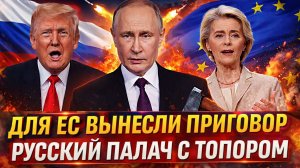 Путин вынес приговор Европе// Русский «Секрет» вышел на ловлю! Генерал дал отмашку