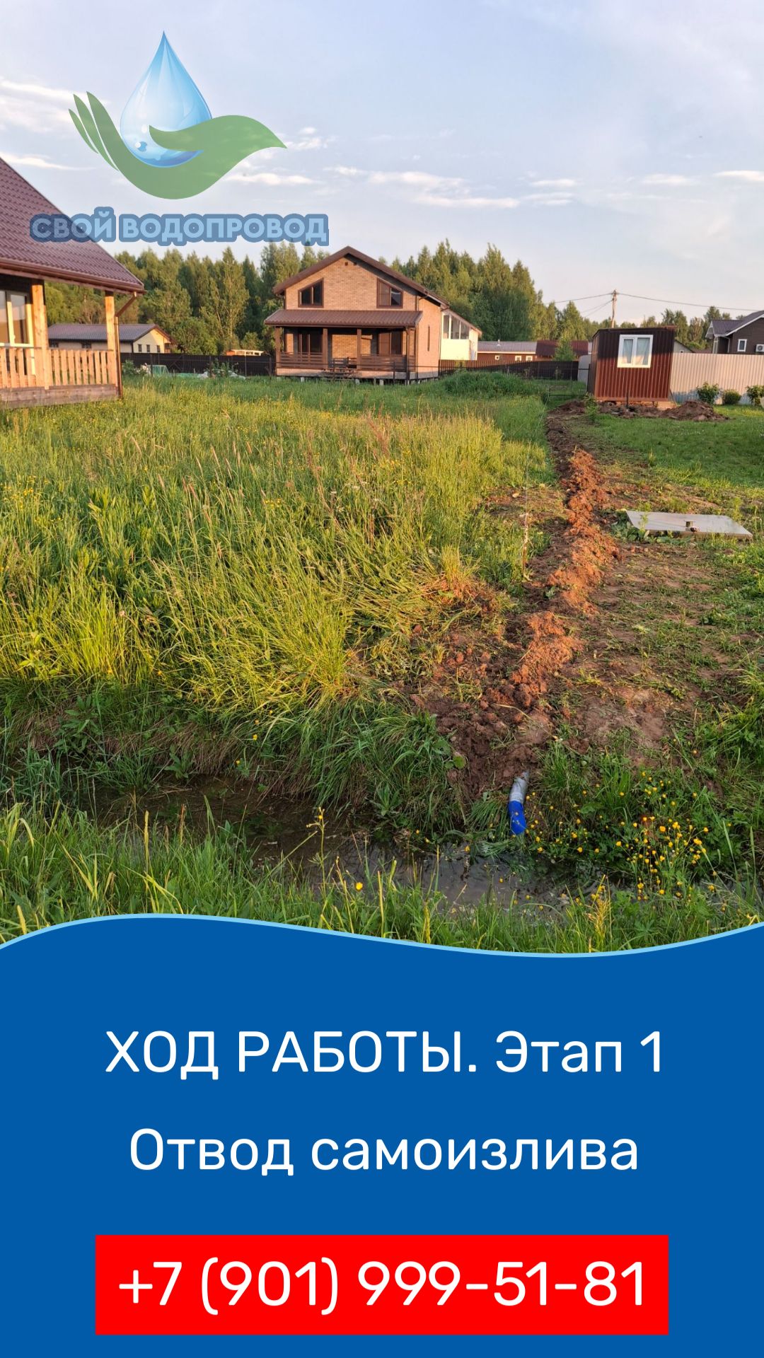 Ход работ на новом объекте. День 1. Отвод самоизлива