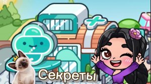 ВСЕ СЕКРЕТЫ БОЛЬНИЦЫ В AVATAR WORLD 🌍 ЧАСТЬ 1