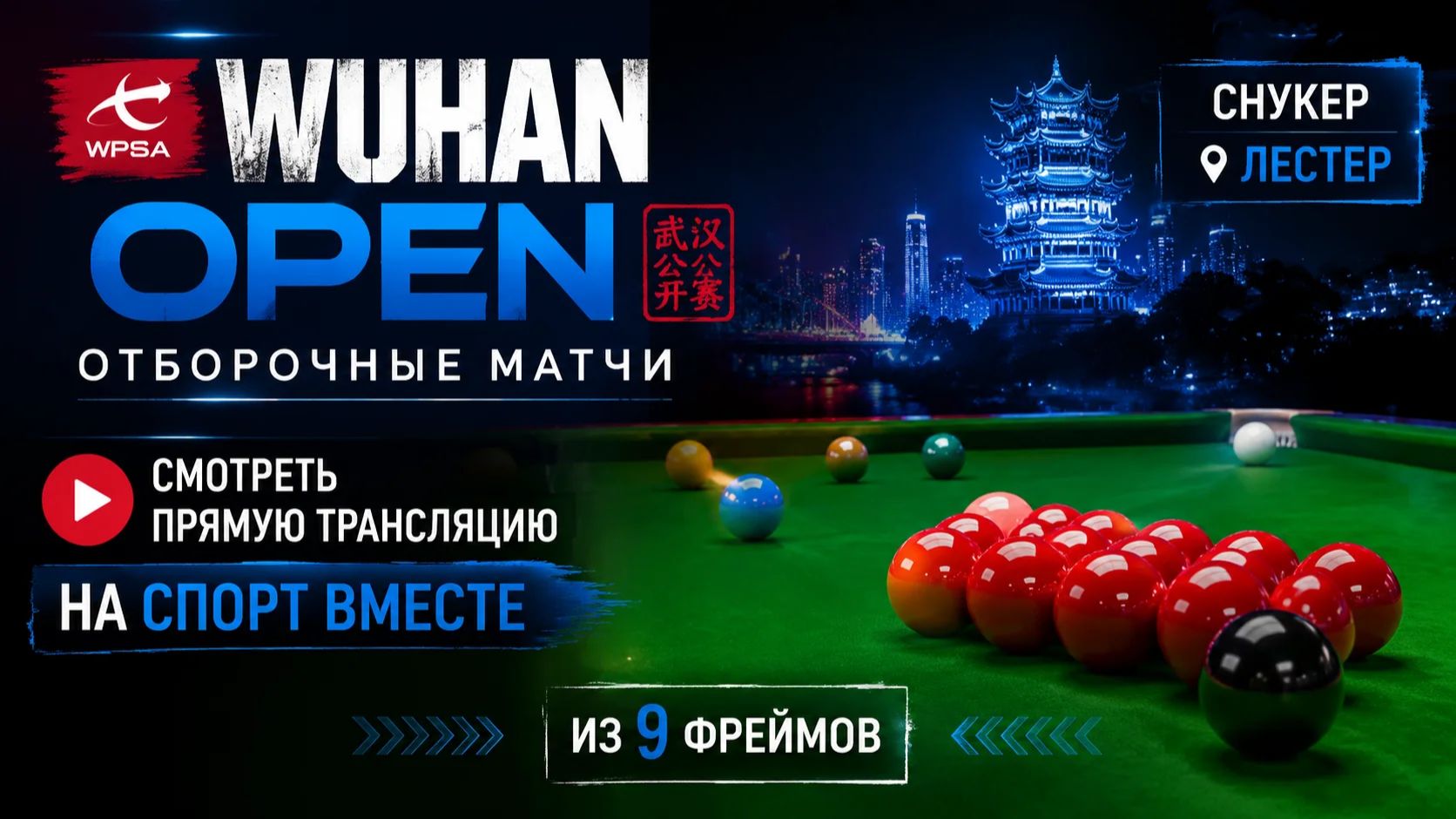 Снукер.  Снукер. Wuhan Open. Отборочные матчи. Лестер. Из 9 фреймов Смотреть Прямую Трансляцию