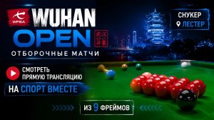 Снукер.  Снукер. Wuhan Open. Отборочные матчи. Лестер. Из 9 фреймов Смотреть Прямую Трансляцию