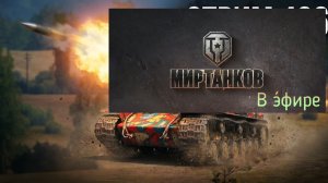 Мир танков, прохождение, стрим 439!