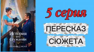 История Его Служанки 2026 сериал 5 серия Пересказ сюжета Содержание Краткое описание Мелодрама
