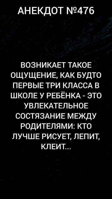Анекдот №476