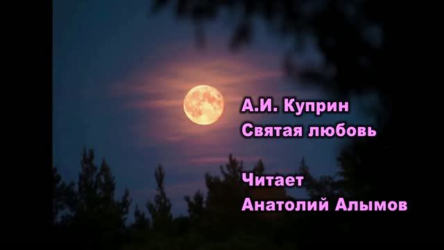 А.И. Куприн Святая любовь. Читает Анатолий Алымов. Аудиокнига смотреть онлайн