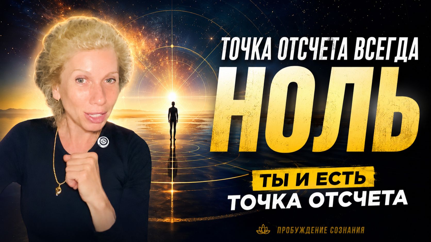 Точка отсчета ноль | Ответы на вопросы смотреть онлайн
