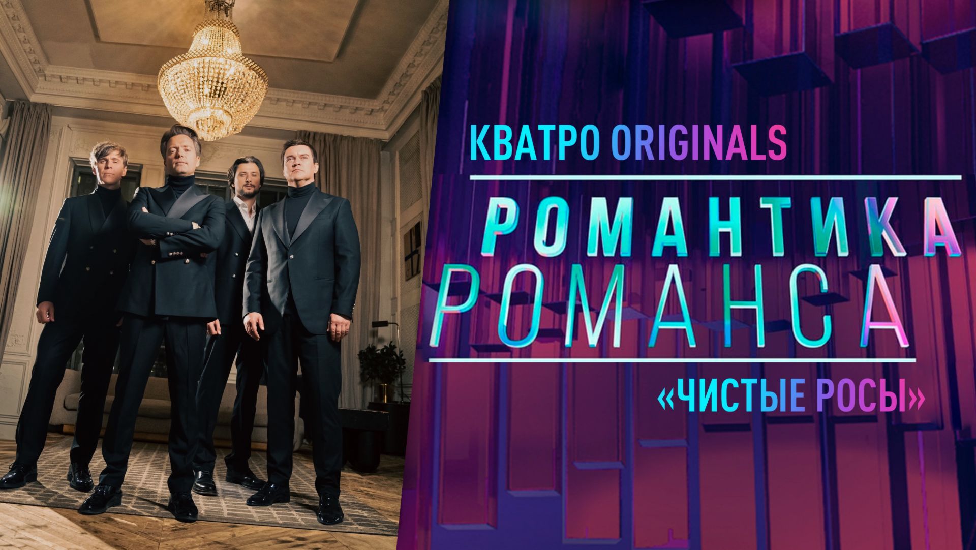Кватро Originals - Чистые росы смотреть онлайн