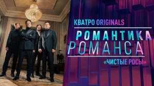 Кватро Originals - Чистые росы