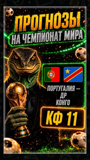 Португалия — ДР Конго: прогноз на Чемпионат Мира