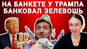 Зеленский затмил Трампа
