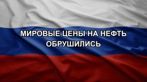 Мировые цены на нефть обрушились