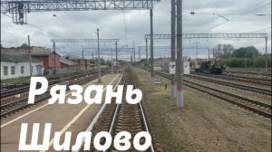 Рязань - Шилово