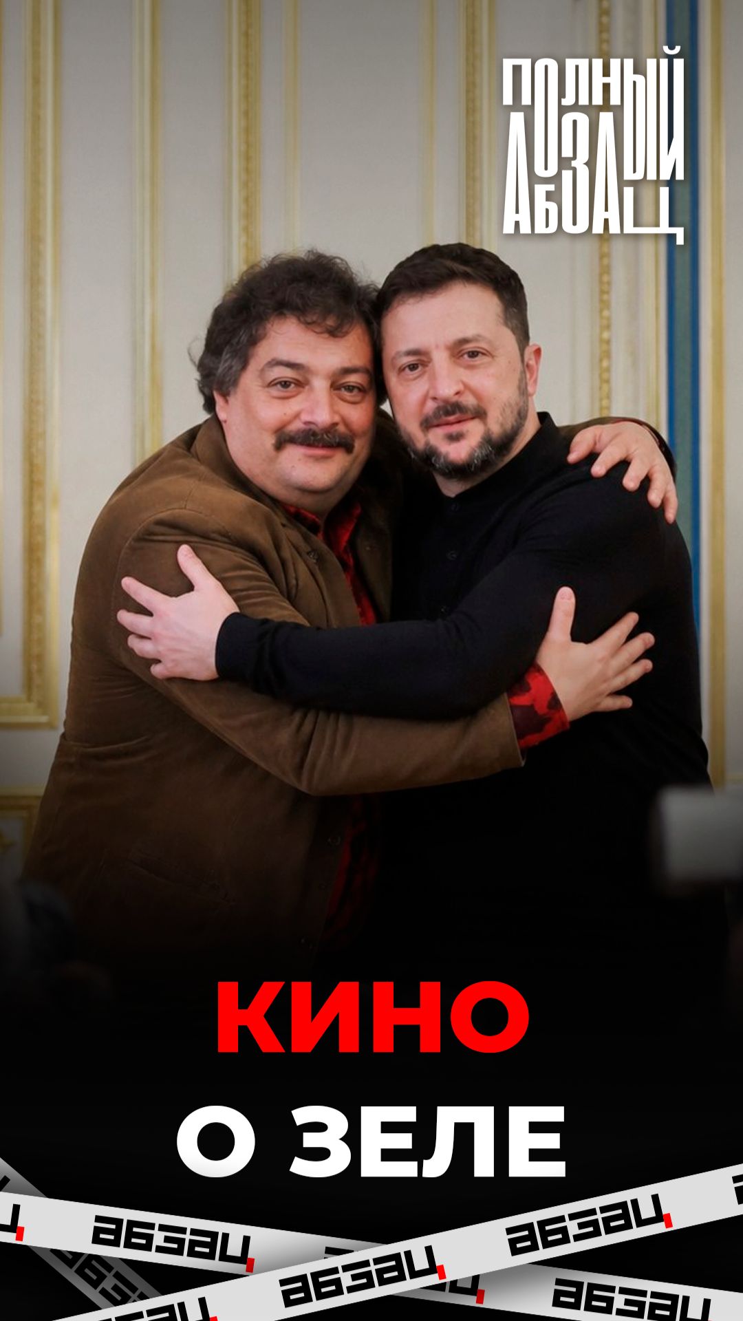 Кино о Зеле