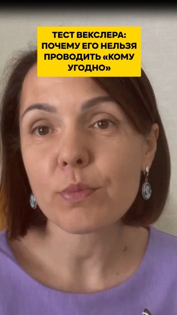 ТЕСТ ВЕКСЛЕРА: почему его НЕЛЬЗЯ проводить «кому угодно»
