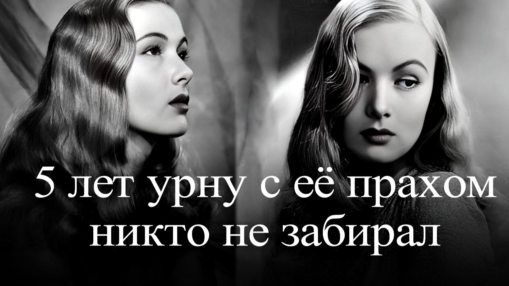 Вероника Лейк  - самая красивая скандалистка Голливуда