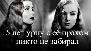 Вероника Лейк  - самая красивая скандалистка Голливуда