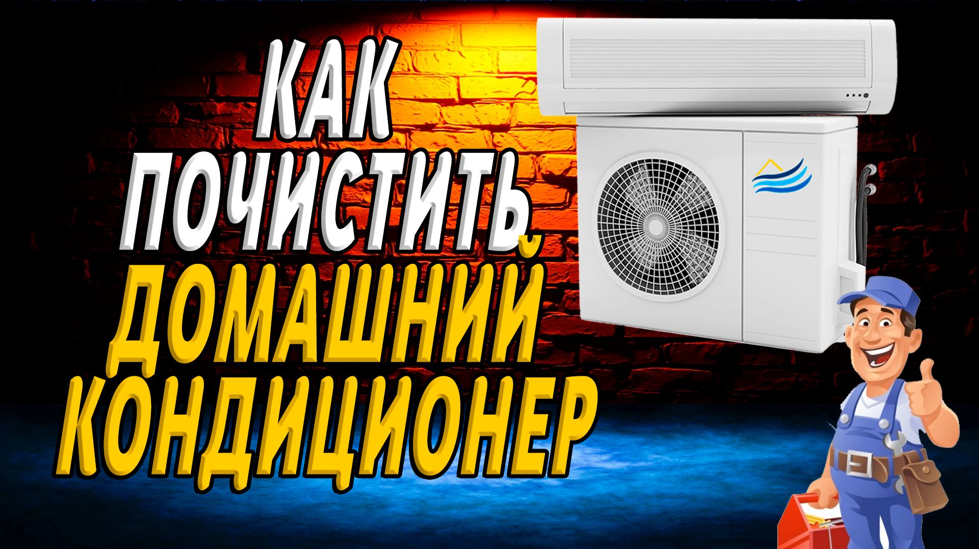 Как почистить домашний кондиционер