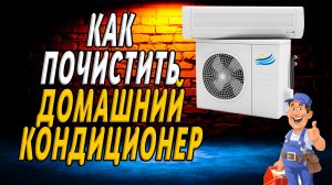 Как почистить домашний кондиционер