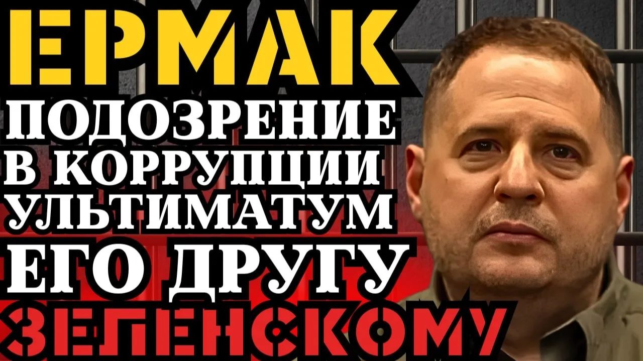 ПРИГОВОР ЕРМАКУ! УЛЬТИМАТУМ ЗЕЛЕНСКОМУ! ЧТО ИХ ЖДЕТ КОЛОМОЙСКИЙ РАССКАЗАЛ... смотреть онлайн