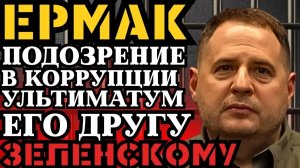 ПРИГОВОР ЕРМАКУ! УЛЬТИМАТУМ ЗЕЛЕНСКОМУ! ЧТО ИХ ЖДЕТ КОЛОМОЙСКИЙ РАССКАЗАЛ...