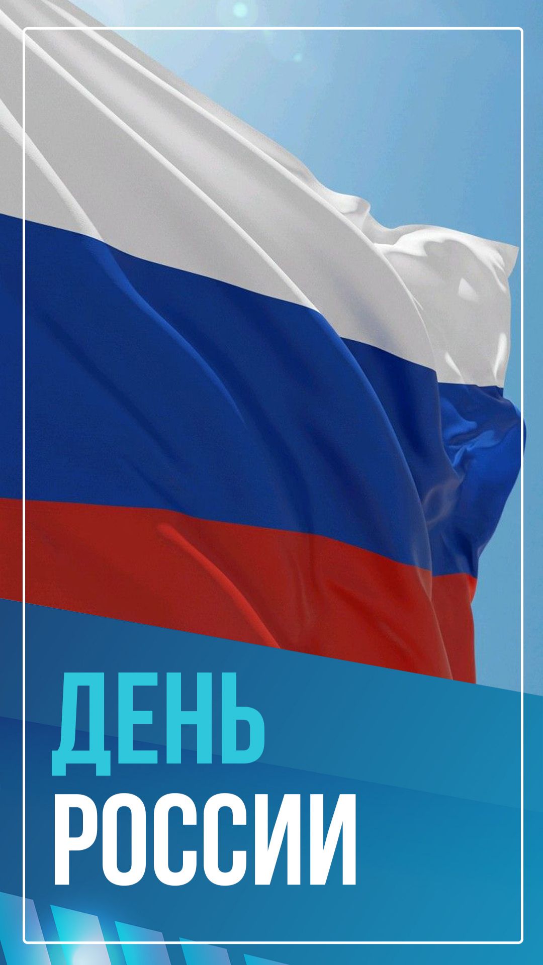 День России