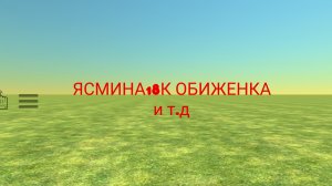 РАЗОБЛАЧЕНИЕ НА ЯСМИНУ18К