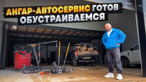 Ангар - Автосервис ГОТОВ. Обустраиваем мастерскую