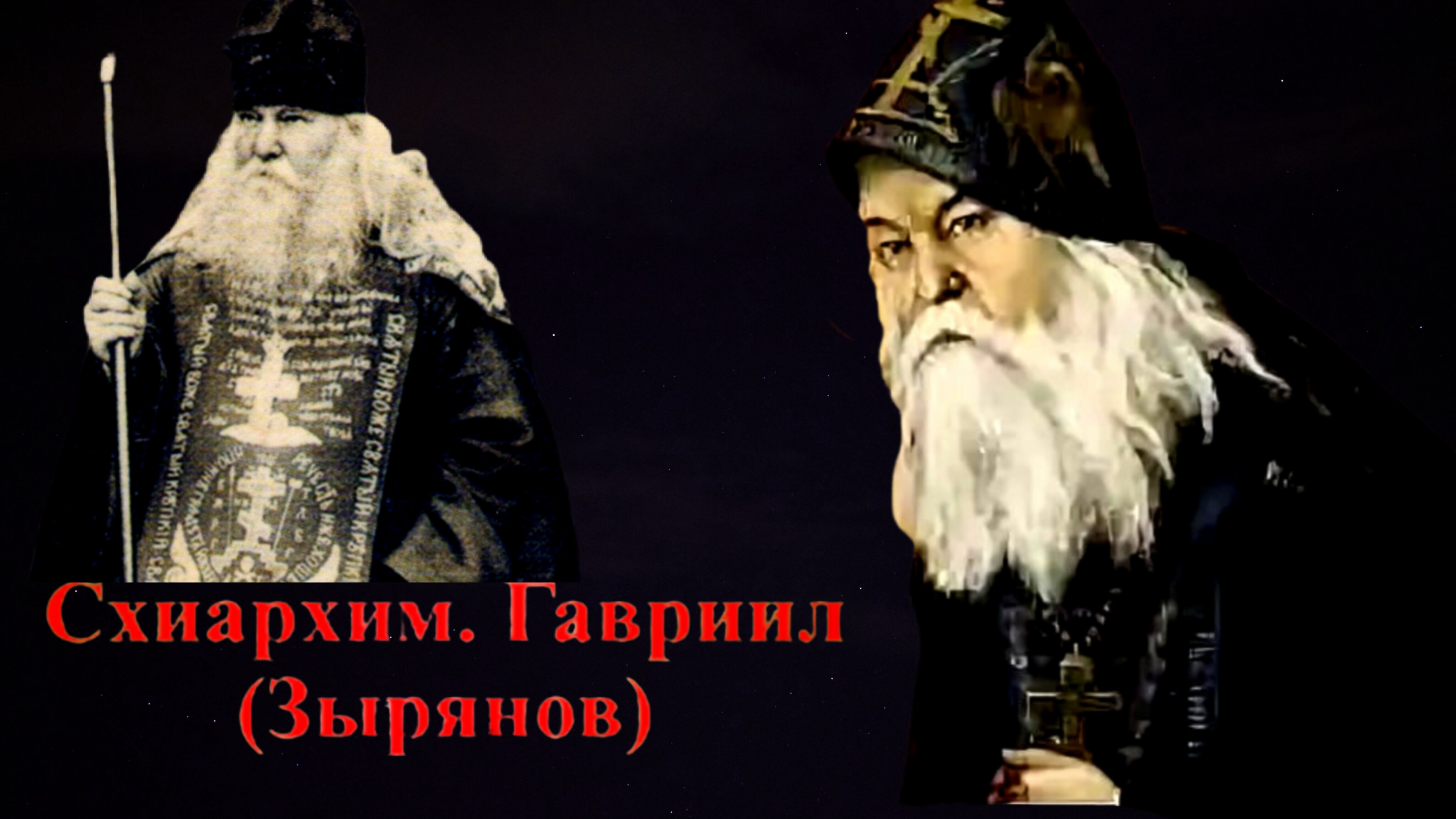 БЕСЫ В УЖАСЕ БЕЖАЛИ ОТ ОДНОГО ИМЕНИ МАТЕРИ БОЖИЕЙ, РАЗБИВАЯ ПОСУДУ..СТАРЕЦ ГАВРИИЛ( ЗЫРЯНОВ)