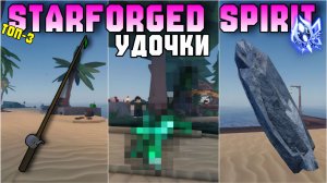ТОП-3 УДОЧКИ, на которых ДОЛЖЕН СТОЯТЬ *STARFORGED SPIRIT* | FISCH ROBLOX!