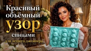 Красивый объёмный узор спицами  для кардигана, джемпера