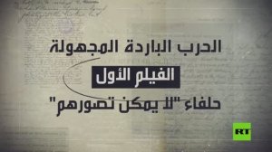 الحرب الباردة المجهولة.. الفيلم الأول.. حلفاء «لا يمكن تصورهم»