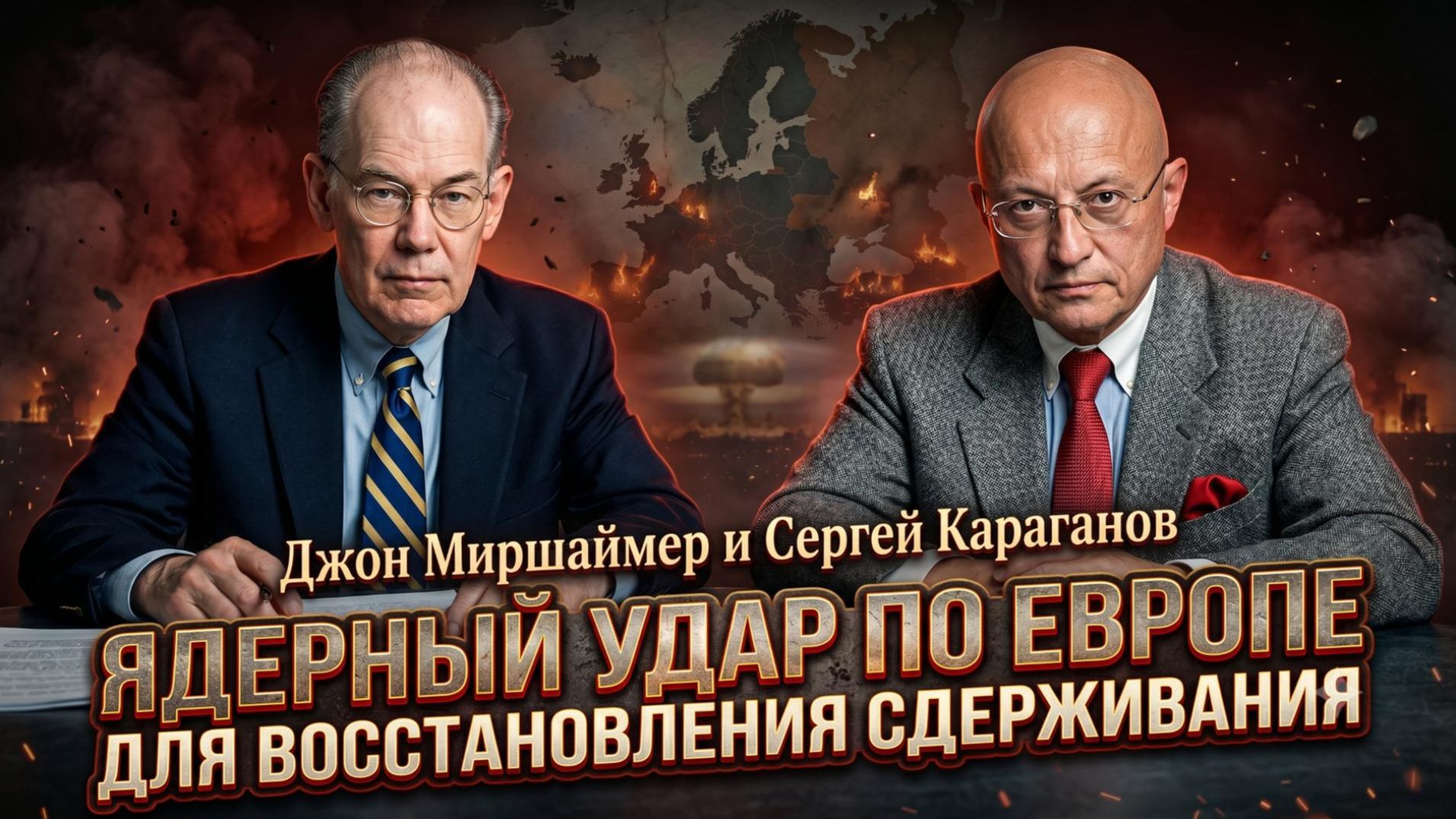 ☢️Джон Миршаймер и Сергей Караганов | Ядерный удар по Европе для восстановления сдерживания