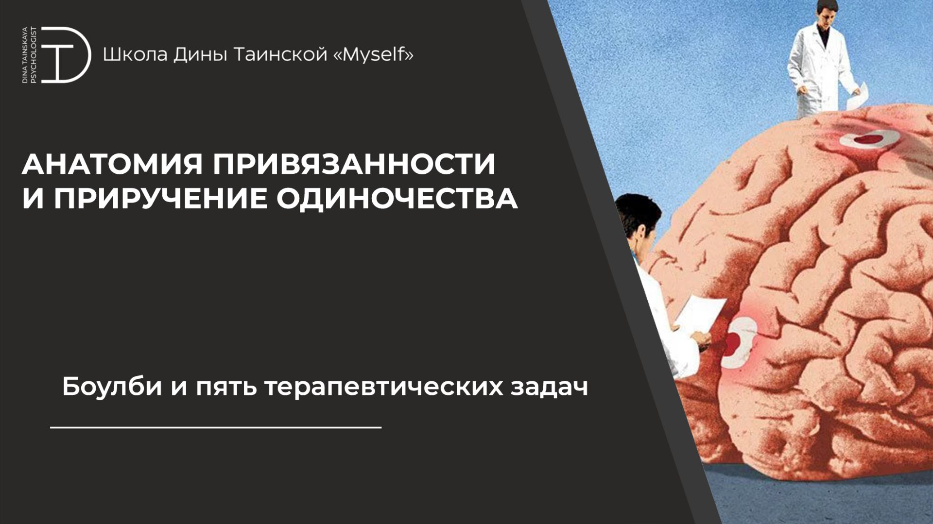 Боулби и пять терапевтических задач