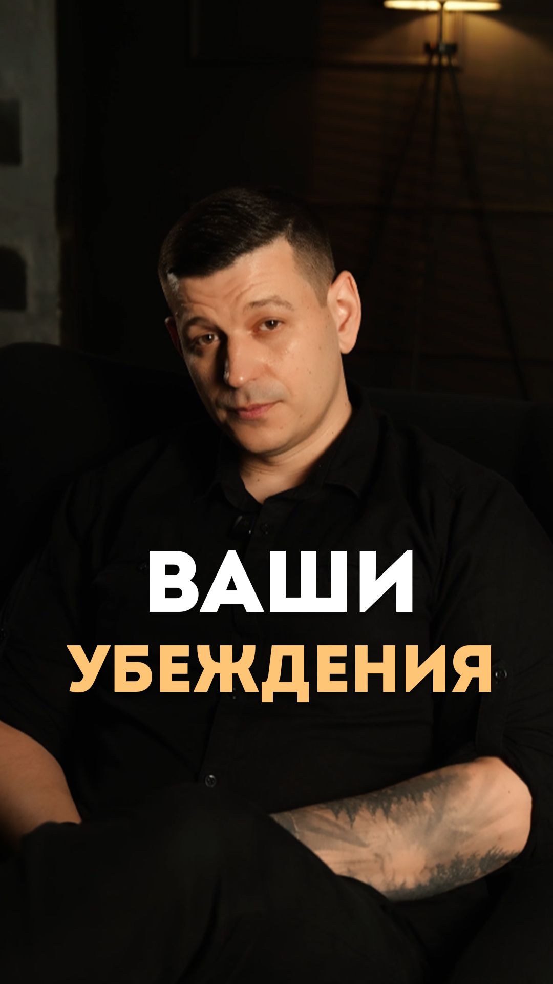 Ваши убеждения