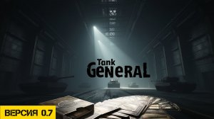 Обновление ККИ про танки «Tank General»
