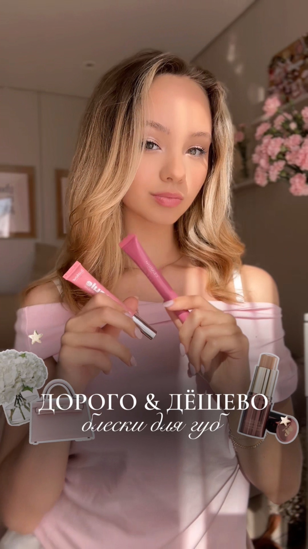 Дорогой и дешёвый блеск для губ🤍