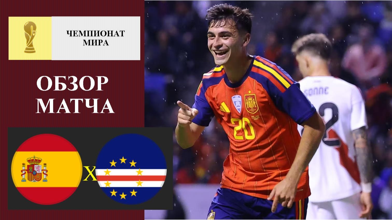 Испания - Кабо-Верде обзор матча смотреть онлайн