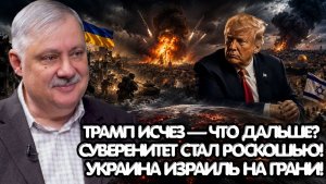 Дмитрий Евстафьев / Пока не было Трампа, мир получил новый счёт / Украина, Израиль и цена выживания