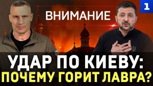 Удар по Киеву: горит Лавра