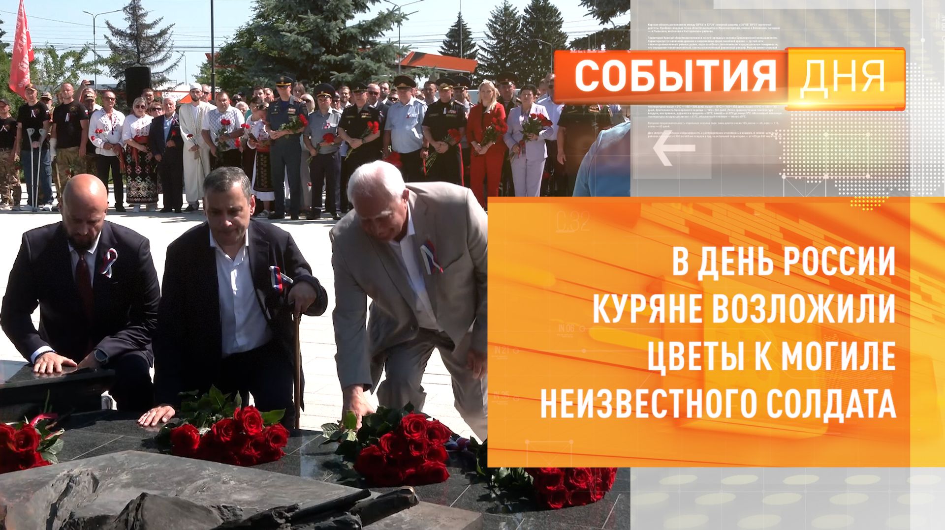 В День России Куряне возложили цветы к могиле неизвестного солдата