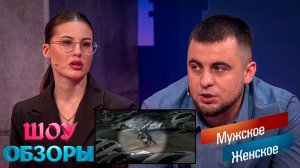 ДРАКА, СУДЫ И ТРЁХЛЕТНЯЯ ДОЧЬ/ «Мужское женское»/ ШОУ ОБЗОРЫ