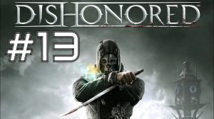 ДУЭЛЬ ► Dishonored #13