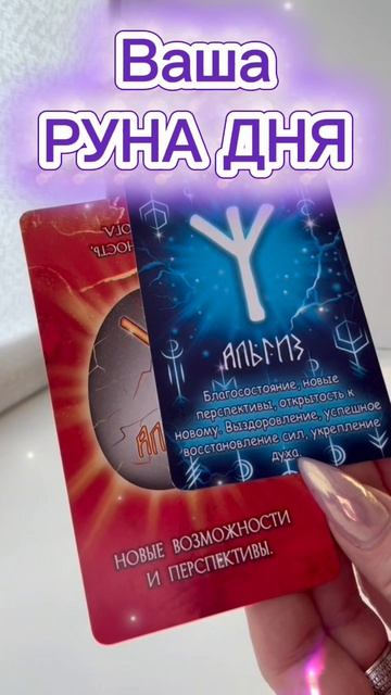 🔮Ваша КАРТА ДНЯ💯ГАДАНИЕ на ДЕНЬ☀️ЧТО ЖДЕТ СЕГОДНЯ ⁉️КАК СЛОЖИТСЯ ТВОЙ ДЕНЬ ✨ЭТОГО НЕ ИЗБЕЖАТЬ РУНА