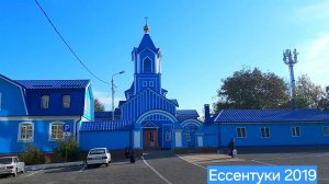 Ессентуки Церковь Николая Чудотворца 2019 🙏🙏🙏