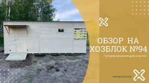 Обзор Хозблок №94 - КировЛес.РФ