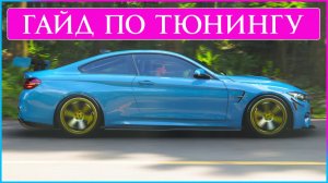 ГАЙД ПО ТЮНИНГУ В FORZA HORIZON 6 Подробная инструкция