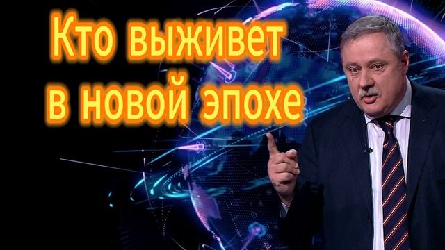 286. Кто выживет в новой эпохе