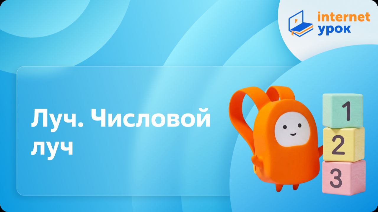 Математика 4 класс. Луч. Числовой луч
